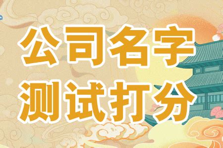 公司起名測試|免费公司测名